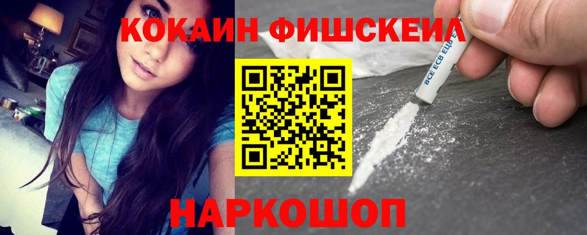 Кокаин Эквадор  КОКАИН FishScale  Россошь  COCAIN  Вход с VPN 